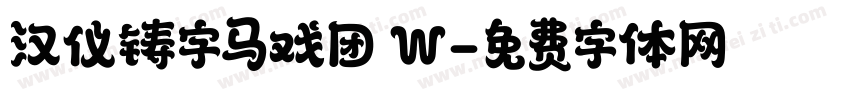 汉仪铸字马戏团 W字体转换